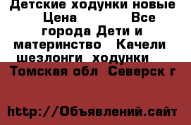 Детские ходунки новые. › Цена ­ 1 000 - Все города Дети и материнство » Качели, шезлонги, ходунки   . Томская обл.,Северск г.